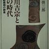 『徳川吉宗とその時代～江戸転換期の群像』