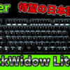 【これを待ってた！】Razerから待望の日本語配列テンキーレスゲーミングキーボードが発売！！ [BlackWidow Lite JP]