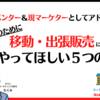 移動・出張販売に取り組む前にやってほしい５つのこと-元イベンター＆現マーケターとしてアドバイス-