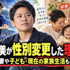山崎円美が性別変更した理由は？結婚した妻や子ども・現在の家族生活も徹底調査！