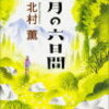 通勤読書の楽しさ