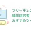 フリーランス韓日翻訳者おすすめツール