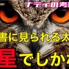 古文書に見られる太陽は土星でしかない