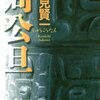 酒見賢一「周公旦」ネタバレ有り読書感想。人の上に立つ人の資質