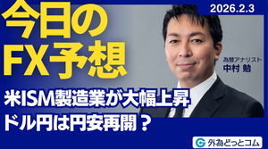 今日のFX予想：米ISM製造業が大幅上昇 ドル円は円安再開？　2026/2/3  #外為ドキッ