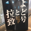 【読書】「よど号と拉致」NHK報道局「よど号と拉致」取材班：編集