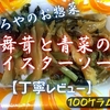 やましろやのお惣菜『舞茸と青菜のオイスターソース』は塩味強めのご飯のお供でした【丁寧レビュー】