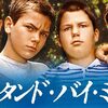 「スタンド・バイ・ミー」を初めて観た感想