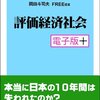 amazon　Kindle日替わりセール　評価経済社会・電子版プラス　岡田斗司夫　Kindle 購入価格:	 ￥ 299　プライム会員:	 ￥ 0　