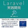  [PHP][Laravel] Laravelでログをカスタムしてタイムゾーン日時、ユーザーID、クラス名などの様々な情報を出力したい