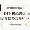 DTM初心者は何から始めたらいい？DTM経験者が丁寧に解説！