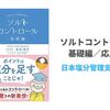 ソルトコントロール（基礎編／応用編）を読みました【減塩でお悩みの方にオススメ】