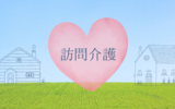 訪問介護の仕事を始めて1年が経ちました