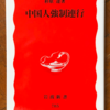杉原達「中国人強制連行」（岩波新書） 大日本帝国は占領地の中国人を拉致して日本その他で危険な労働を強制し多数を殺した。