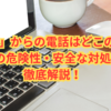 【2025年最新】「+97」からの電話はどこの国？正体・詐欺の危険性・安全な対処法を徹底解説！
