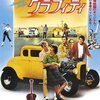 『アメリカン･グラフィティ』。懐かしい夢のアメリカ。一夜だけの青春。