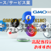 【株式銘柄徹底分析】GMOメディア（6180）～広告メディア運営 ECメディア プログラミング教育 GMO傘下～