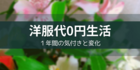 【洋服代0円生活】1年間の気付きと変化【被服費の節約】