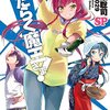 『はたらく魔王さま!SP』を読み終わった