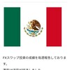 【18週】まだロスカットされてないの？メキシコペソ運用報告