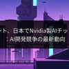 テンセント、日本でNvidia製AIチップ導入へ：AI開発競争の最新動向