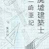 三崎亜記を読む/観る