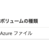 Azure Container InstanceでSpring Batchのアプリを動かす（3）Azure ファイル共有をマウントする