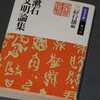 「漱石文明論集」