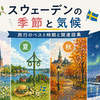 スウェーデンの季節と気候｜旅行のベスト時期と関連語彙