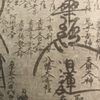 曼荼羅の「日蓮聖人」という書記法。