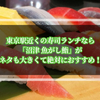 東京駅近くで寿司をランチに食べるなら「沼津 魚がし鮨」がネタも大きくて絶対におすすめ！