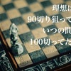 ゴルフ90切り狙ってたら、いつの間にか100切っちゃった作戦発動っす。
