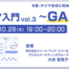 オンラインセミナー「デジマ入門 vol.3 ～GAとは～」開催