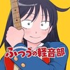 【ふつうの軽音部】15話、はとっちの家庭意外と複雑そう