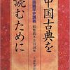 【読書メモ】中国古典を読むために 中国語学史講義 （頼惟勤 著 / 水谷誠 編）