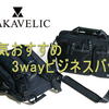 マキャベリック3wayビジネスバッグ・リュックの激安はここ！【コラボ】