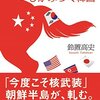 鈴置高史『「中国の尻馬」にしがみつく韓国』