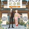 「紙屋ふじさき記念館　あたらしい場所」（ほしおさなえ）