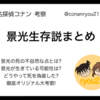 【名探偵コナン】"諸伏景光の生存説"の考察まとめ