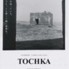 『TOCHKA』まもなく公開（10/24〜11/13まで）