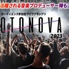 OTONOVA2023ファイナルいよいよ今週末