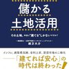 借金ゼロで不労所得？『建てずに儲かる土地活用』要約と衝撃の感想