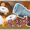 ディスク連射で真っ二つ！超危険なディスクガンが撃ちたい！