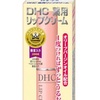 DHCのリップクリーム