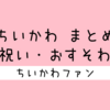 ＜2025年9月19日 更新＞ちいかわ『お祝い・おすそわけ』まとめ【エピソード】