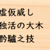 「見た目は良いが中身が伴わない」を表す言葉