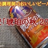 サントリー金麦「琥珀の秋」2023年版頂きました…深くて・濃くて、うまい！※吞み助調理師のおいしいビールの話はこちらのブログに引っ越しました。