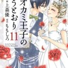 今オオカミ王子の言うとおり(完)(11) / 上森優という漫画にほんのりとんでもないことが起こっている？