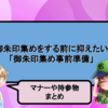 御朱印集めをする前に抑えたい「御朱印集め事前準備」｜マナーや持参物まとめ