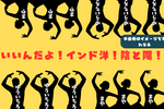 「いいんだよ！インド洋！陰と陽！」おかあさんといっしょ｜ツッコミどころ満載のおもしろ歌